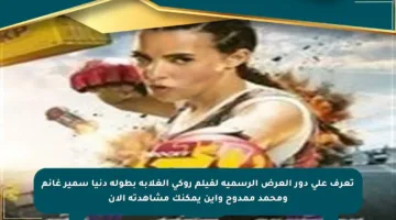 تعرف على دور العرض الرسمية لفيلم روكي الغلابة بطولة دنيا سمير غانم ومحمد ممدوح وأين يمكنك مشاهدته الآن